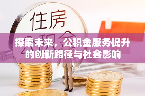 嘉陵探索未来，公积金服务提升的创新路径与社会影响