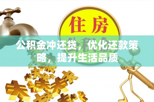 嘉陵公积金冲还贷，优化还款策略，提升生活品质