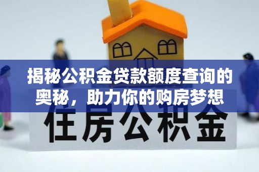 嘉陵揭秘公积金贷款额度查询的奥秘，助力你的购房梦想