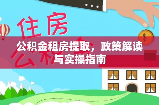 嘉陵公积金租房提取，政策解读与实操指南