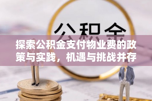 嘉陵探索公积金支付物业费的政策与实践，机遇与挑战并存