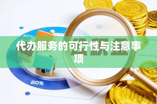 嘉陵代办服务的可行性与注意事项