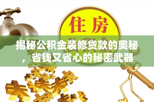 嘉陵揭秘公积金装修贷款的奥秘，省钱又省心的秘密武器