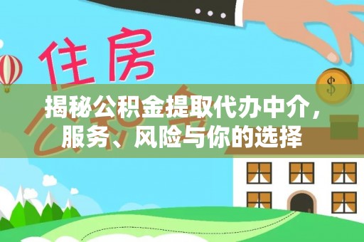 嘉陵揭秘公积金提取代办中介，服务、风险与你的选择