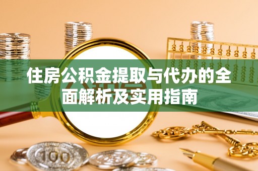 嘉陵住房公积金提取与代办的全面解析及实用指南