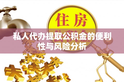 嘉陵私人代办提取公积金的便利性与风险分析