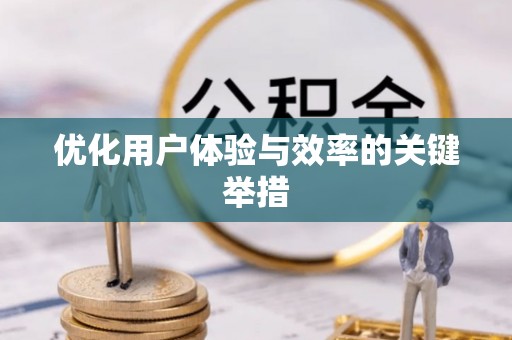 嘉陵优化用户体验与效率的关键举措