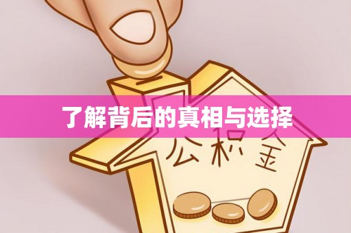 嘉陵了解背后的真相与选择