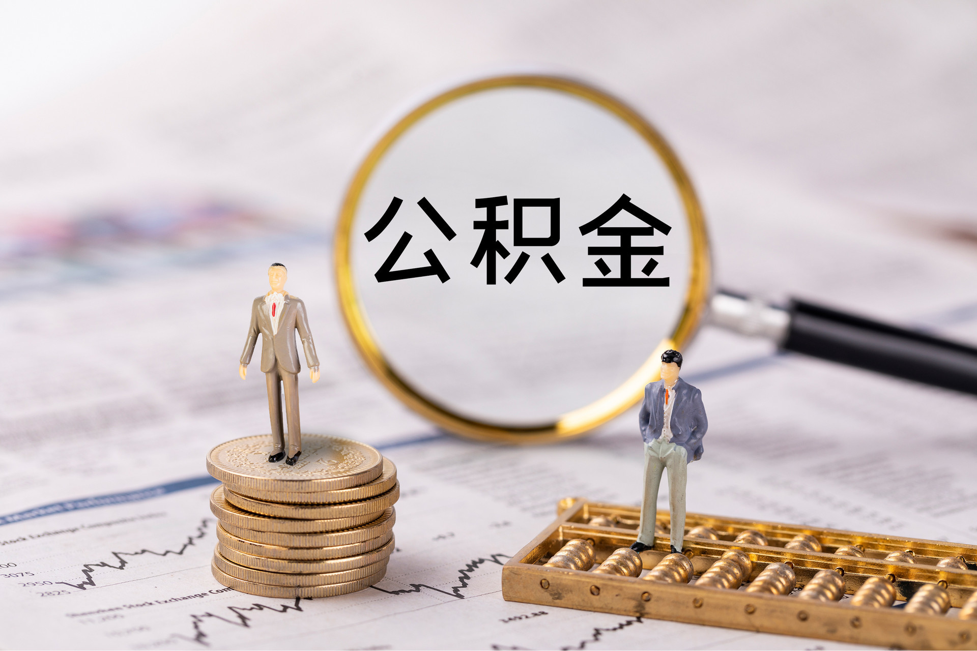 嘉陵公积金代办