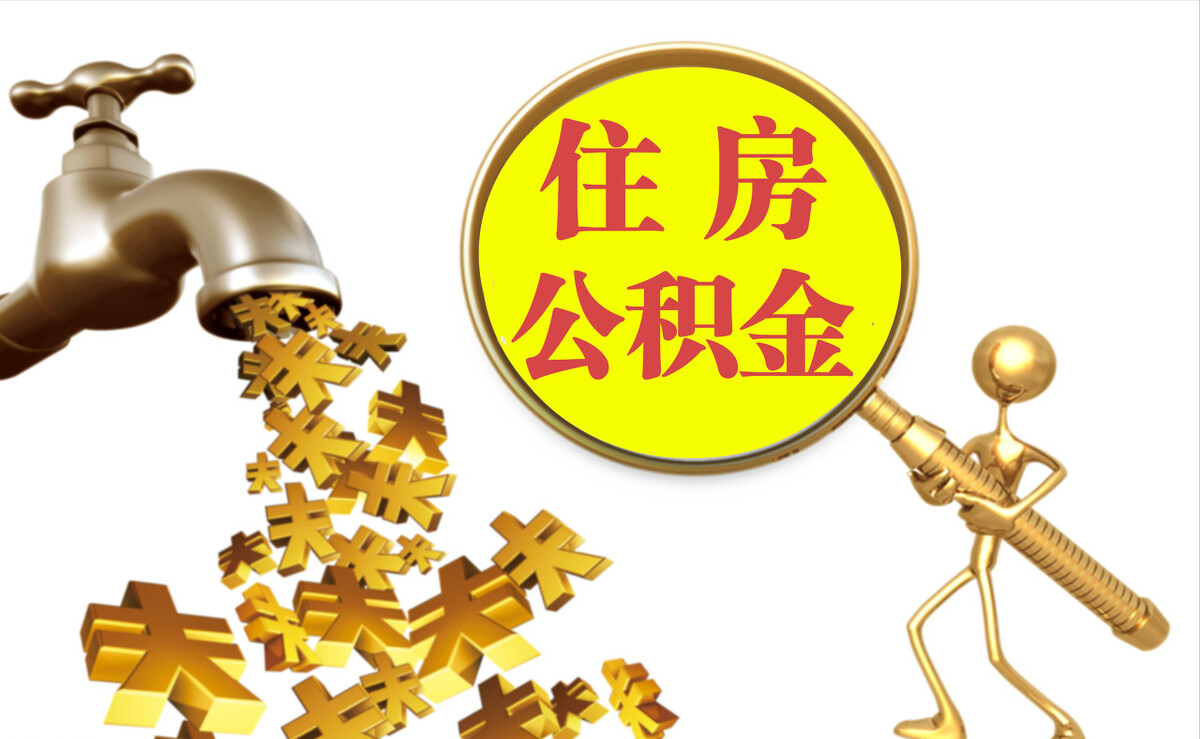 嘉陵个人公积金提取代办